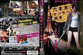六本木ヤンキー戦争
