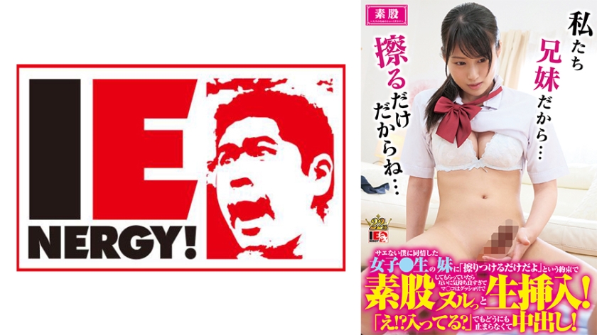 109IENFH-034 サエない僕に同情した女子校生の妹に「擦りつけるだけだよ」という約束で素股してもらってい