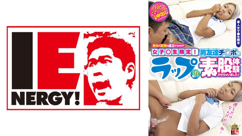109IENFH-048 男女の友情は成立するのか！？女子校生限定！ ラップ1枚隔てて男友達チ○ポに素股体験させ