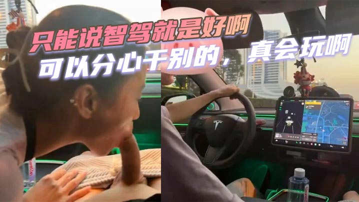 只能说智驾就是好啊，可以分心干别的，真会玩啊，这种情况万一交警抓到了，会扣多少分啊！！