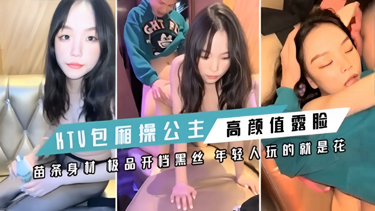包厢操公主 高颜值露脸苗茶身材 极品开档黑丝年轻人玩的就是花