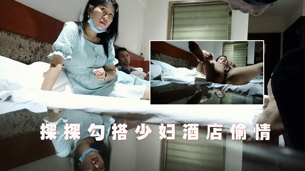 探探勾搭少妇，酒店开房操逼