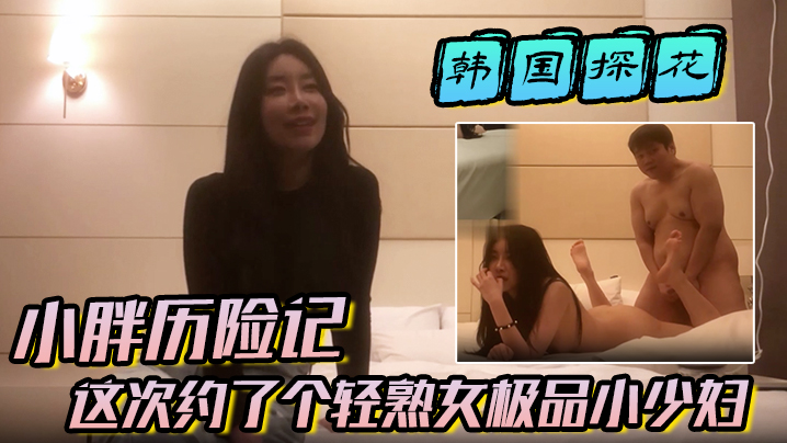 【韩国探花】小胖历险记这次约了个极品灰白色头发美人，颜值极高，身材极棒