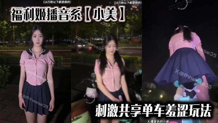 福利姬播音系【小美】 刺激共享单车羞涩玩法