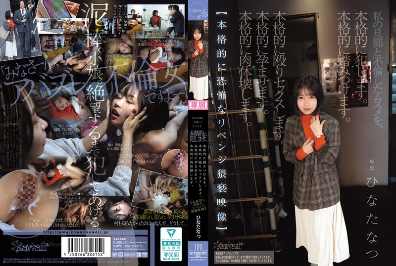 CAWD-854 私の旦那と不倫したムスメを、本格的に犯します。本格的に踏みつけます。本格的に殴りセックスします。本格的に孕ませます。本格的に肉体壊します。【本格的に恐怖なリベンジ猥褻映像】 ひなたな