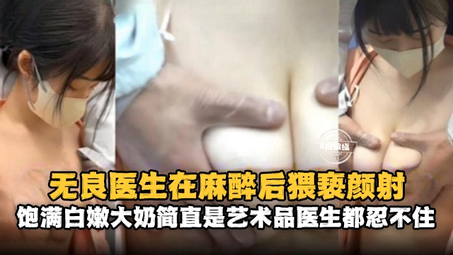医生猥亵无良医生麻醉病人后忍不住猥亵