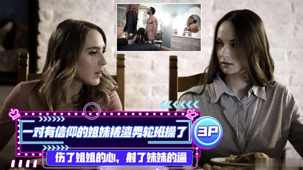 一对有信仰的姐妹被渣男轮班操了，伤了姐姐的心，射了妹妹的逼