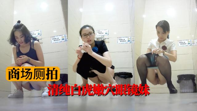 【商场厕拍】清纯白虎嫩穴眼镜妹