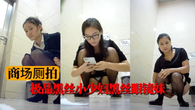 【商场厕拍】极品黑丝小少妇黑丝眼镜妹