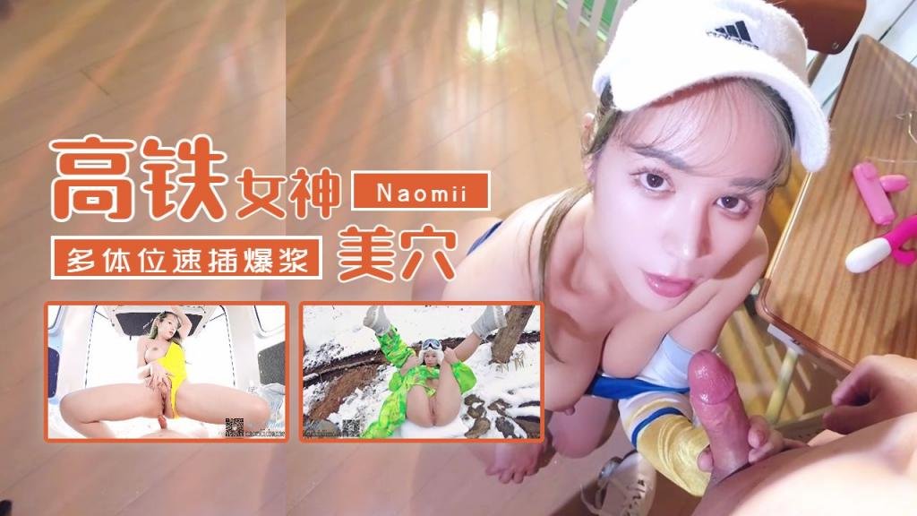 超火高铁紫薇女神『Naomii』2023最新私拍 极品丰满