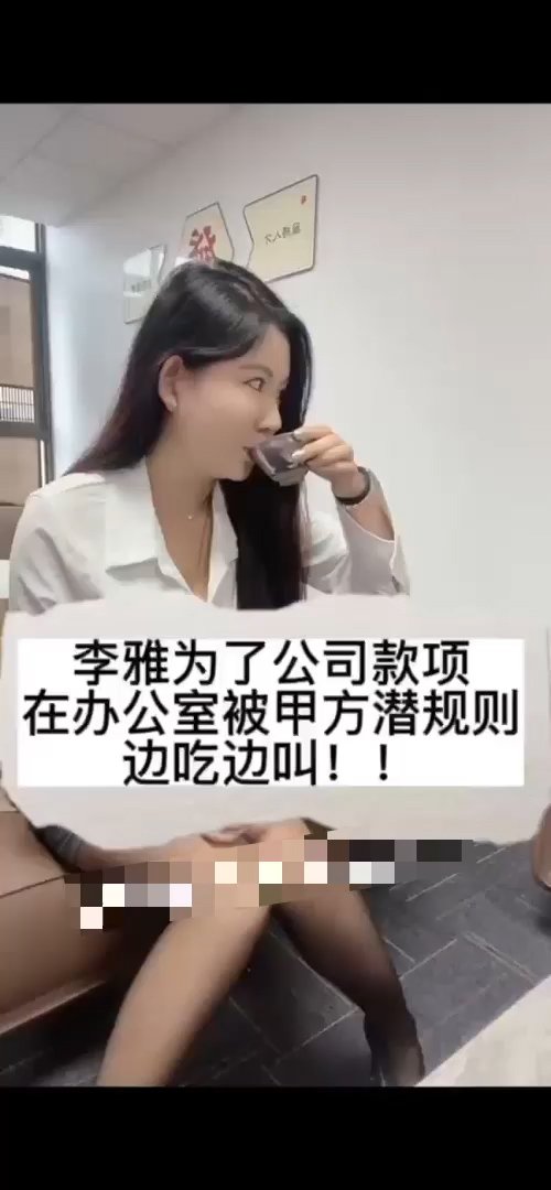 李雅为了公司款项被甲方潜规则边叫边吃
