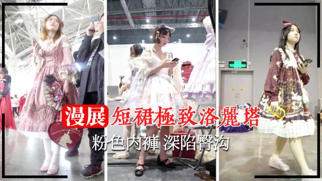 【漫展抄底】洛丽塔粉色内裤深陷臀沟