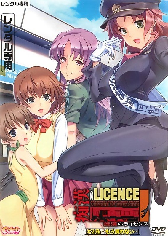 1211 痴汉许可证 2