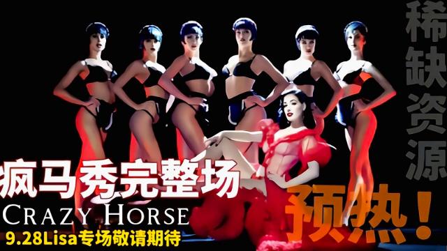 【Lisa疯马秀完整版】带你走进真正的疯马秀