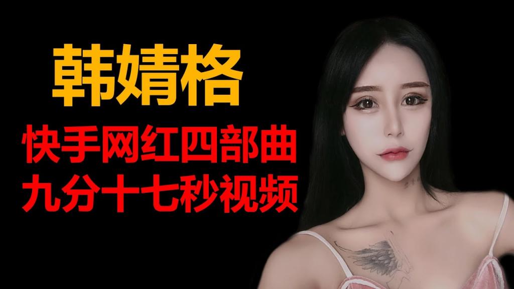 韩婧格，快手网红4部曲事件，又名12视频事件