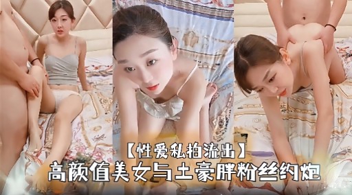 【性爱私拍流出】高颜值美女与土豪胖粉丝约炮