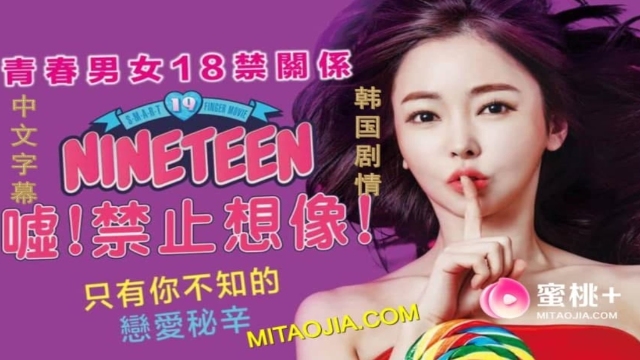 情欲三级【嘘！禁止想象】韩国三级