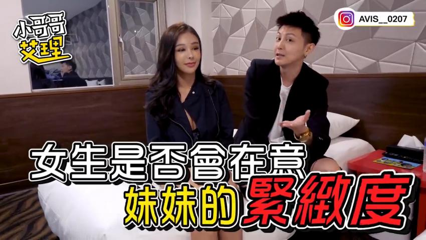 小艾-实测女生会不会在意妹妹的「紧实度和味道」？！万姊湿了～