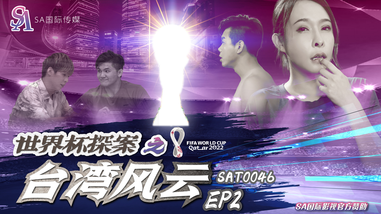 SAT-0046-世界杯之台湾风云-EP2