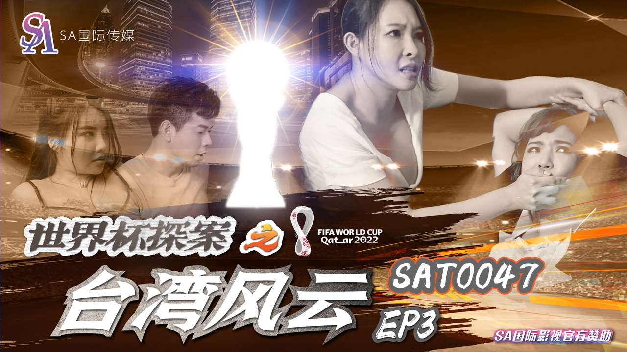 SAT-0047-世界杯之台湾风云-EP3