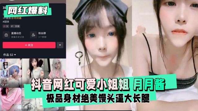 【网红爆料】抖音网红可爱小姐姐玥玥酱一对一