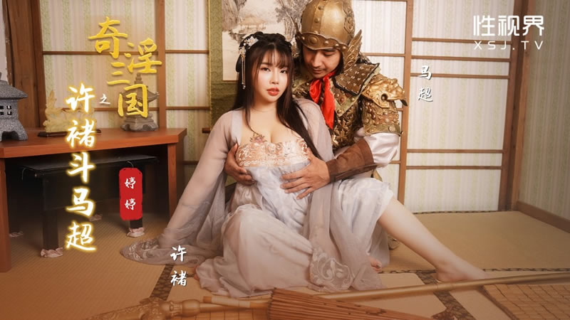 性视界xsj143奇淫三国之许褚斗马超婷婷中文字幕