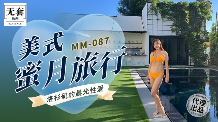 _吴梦梦_MM087_美式蜜月旅行