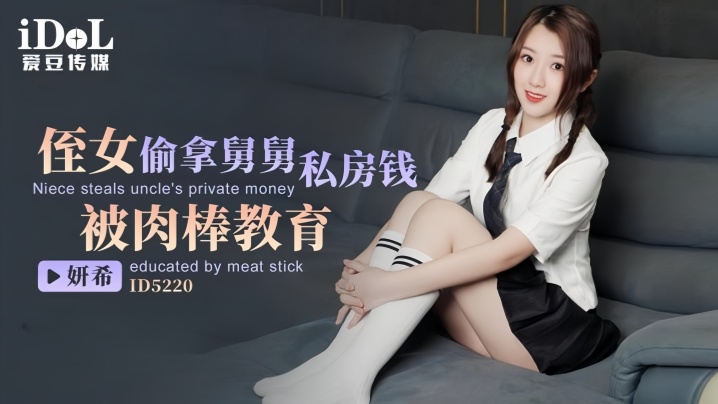 _妍希_ID5220_侄女偷拿舅舅私房钱被肉棒教育