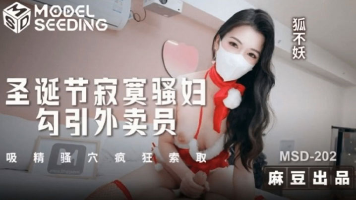 _狐不妖_圣诞节寂寞骚妇勾引外卖员_吸精骚穴疯狂索取_狐不妖