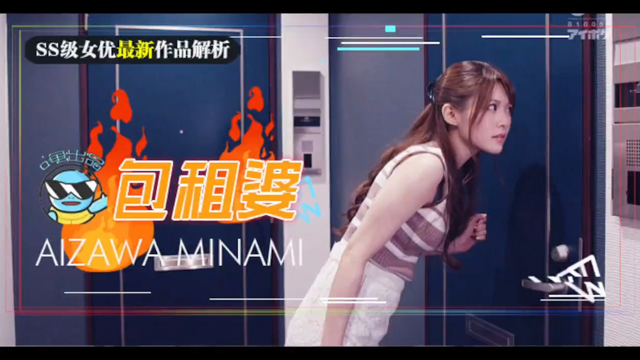 相泽南史上最媚作品诞生！美少女房东欲求不满_房租肉偿的绝伦通○