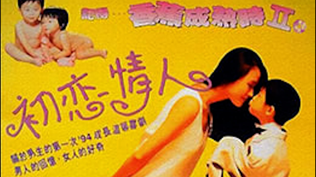 香蕉成熟时II初恋情人=国产三级