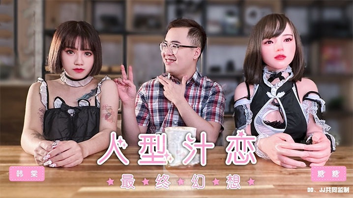 _韩棠_人形汁恋之最终幻想
