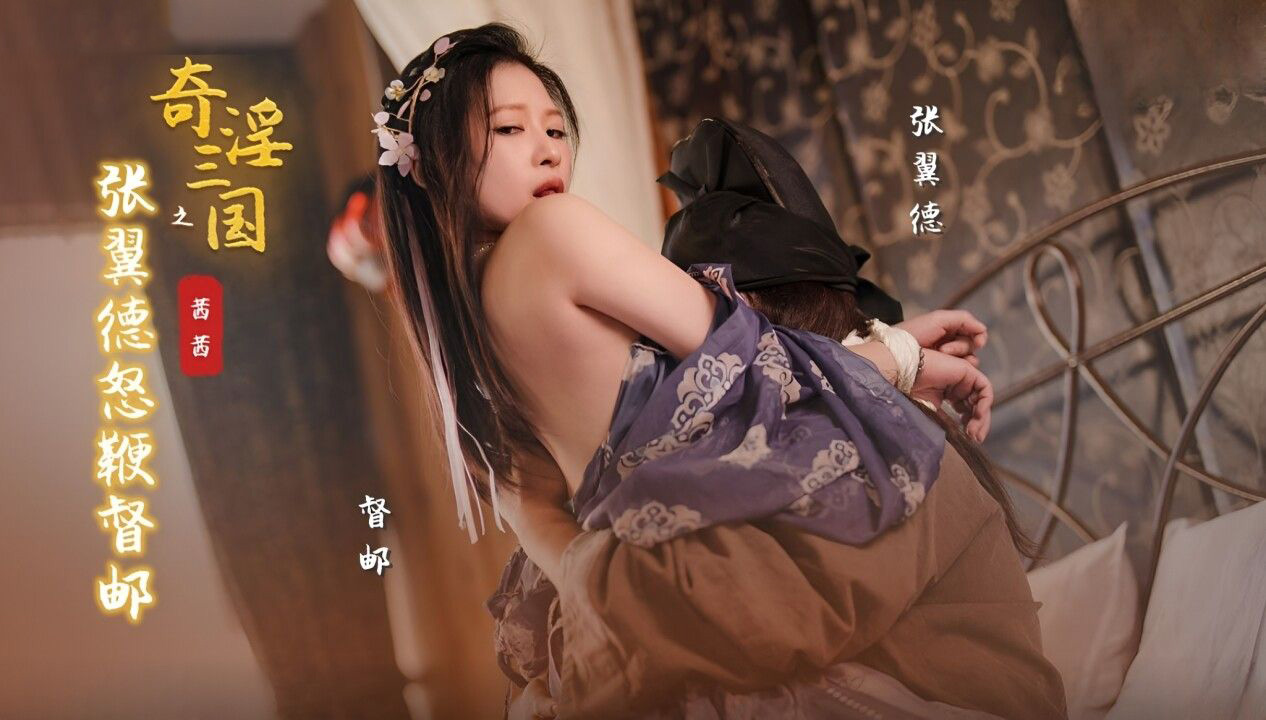 性视界XSJ-144奇淫三国之张翼德怒鞭督邮茜茜-精品力荐
