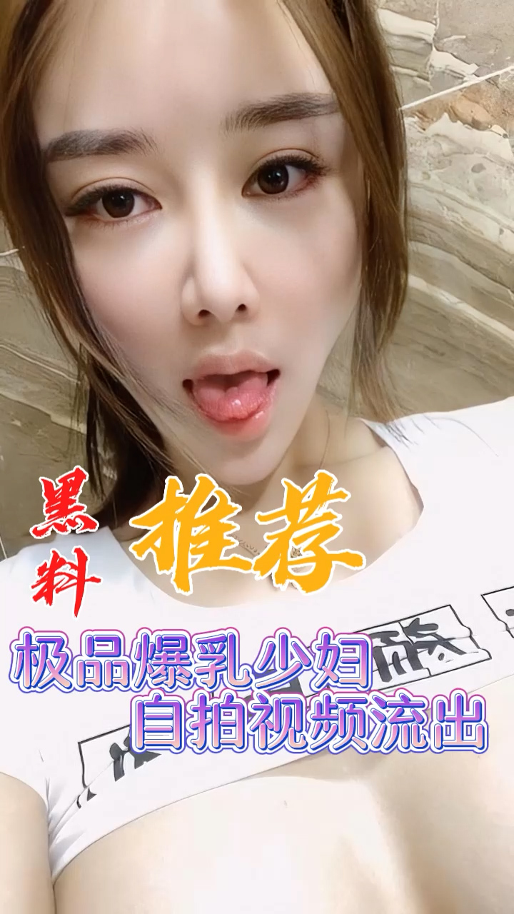 黑料推荐-极品爆乳少妇