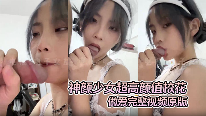 高质露脸A级泄密神颜少女超高颜值校花做爱完整视频原版超绝美第一视角氛围感拉满