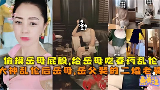 偷摸丈母娘性感屁股~给丈母娘吃春药乱伦!-精品力荐