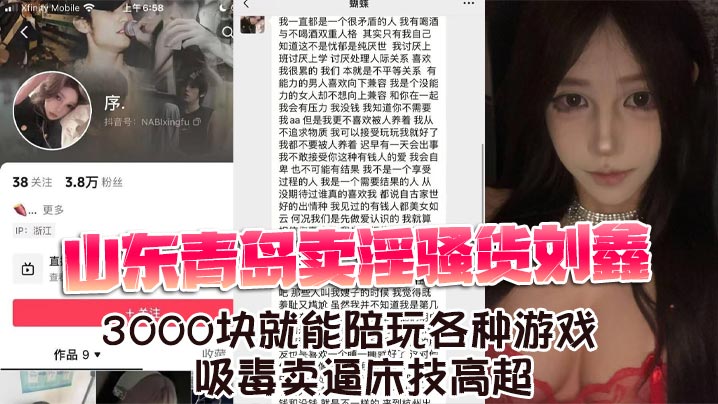 山东青岛卖淫骚货刘鑫3000块就能陪玩各种游戏吸毒卖逼床技高超