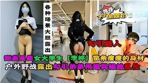 甜美反差大学生各种场景大胆露出