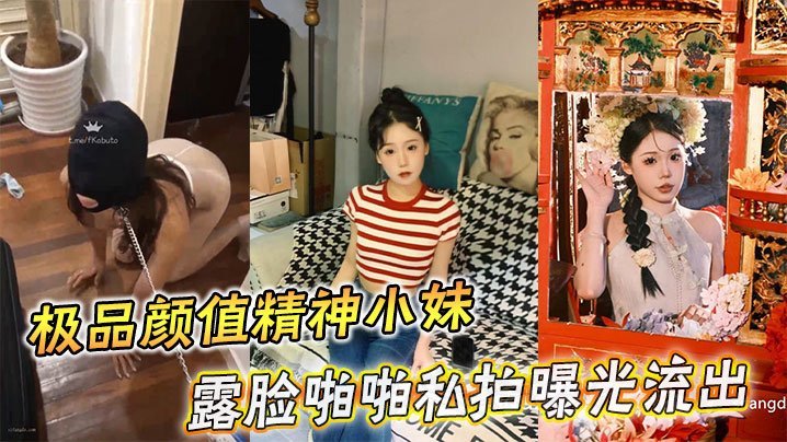极品颜值精神小妹露脸啪啪私拍曝光流出