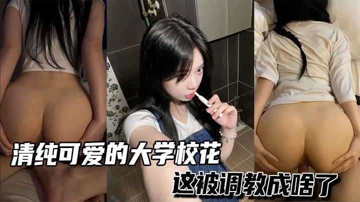 清纯可爱的大学校花这被调教成啥了
