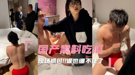 国产黑料吃瓜_现场抓包谁也绷不住了