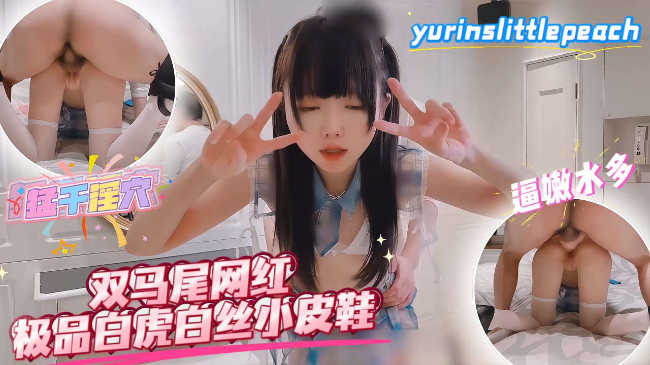 双马尾白虎小皮鞋，白丝萝莉高潮狂欢_#yurinslittlepeach