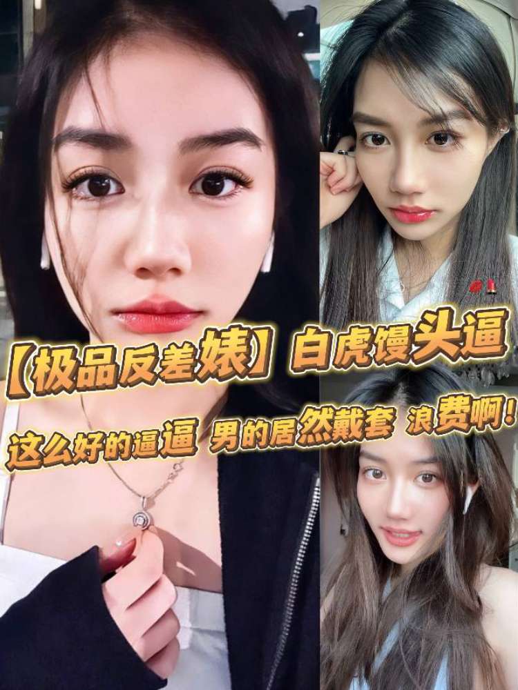【极品反差婊】超高颜值，倾国倾城，白虎馒头逼，这么好的逼逼，男的居然戴套，浪费啊，必须无套呀