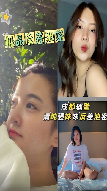 成都辅警清纯骚妹妹反差泄密
