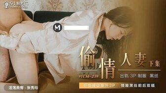 91CM239 偷情人妻[下集] 撞破姦情意外3P