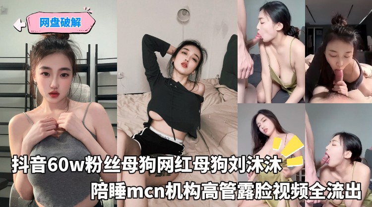 抖音60w粉丝母狗网红母狗刘沐沐，陪睡mcn机构高管露脸视频全流出