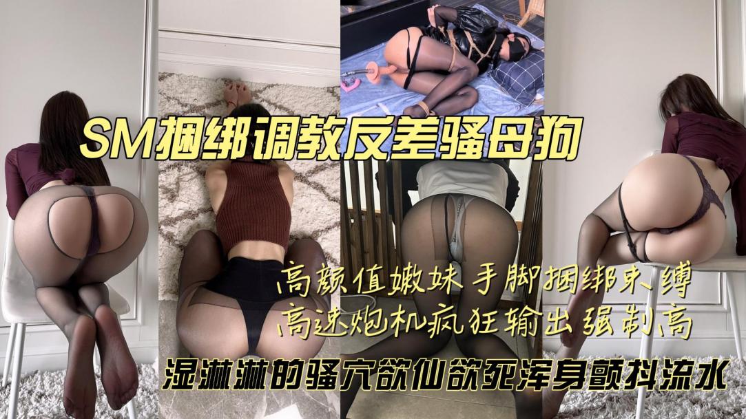 高颜值嫩妹子捆绑调教炮机伺候 爽到喷水泄洪