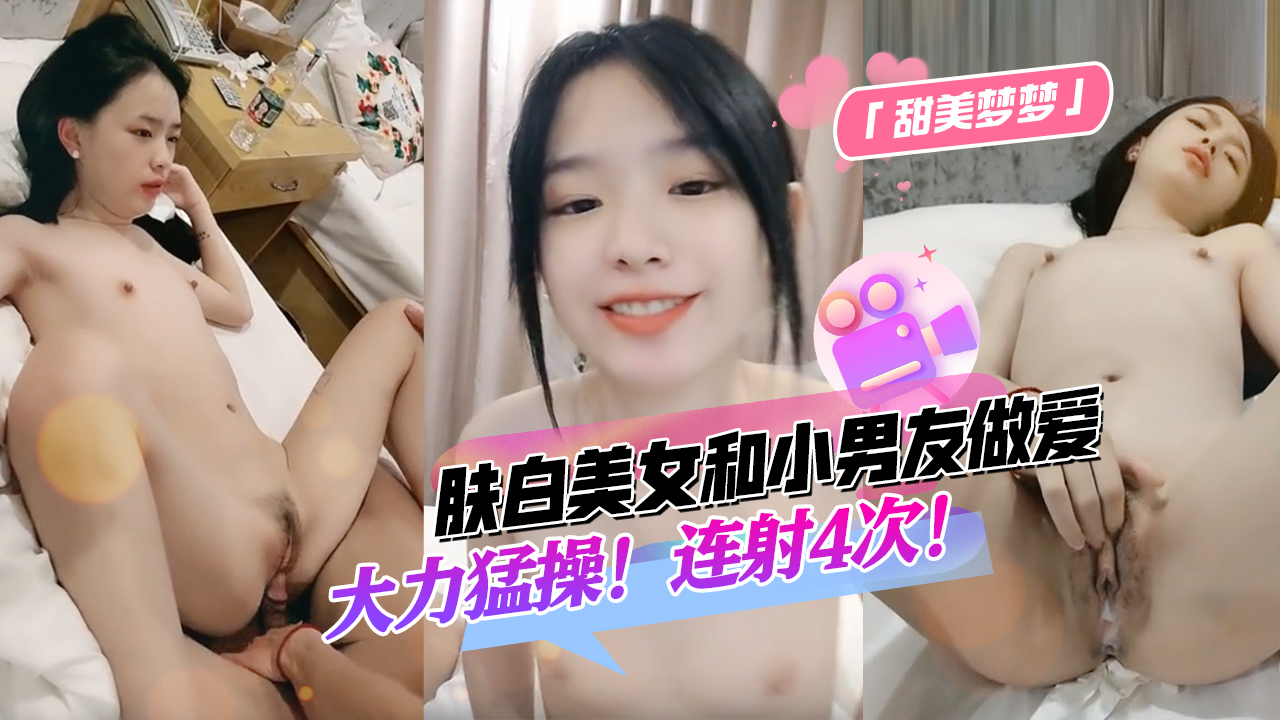 膚白甜美夢夢回來和小男友做愛大力猛操水潤騷穴射了四次