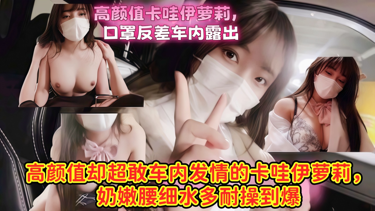 高颜值小萝莉玩车震