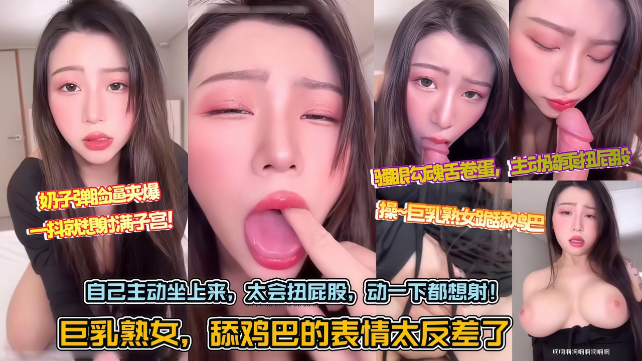 巨乳熟女，舔鸡巴的表情太反差了，自己主动坐上来，太会扭屁股，动一下都想射！360kp.tv
